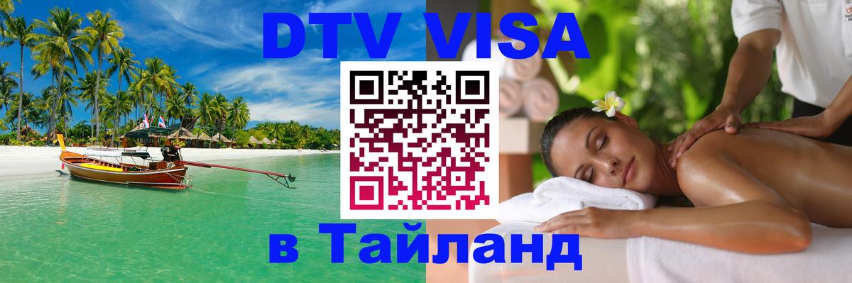 Visa ДТВ Тайланд помощь 